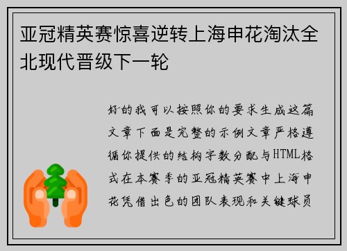 亚冠精英赛惊喜逆转上海申花淘汰全北现代晋级下一轮 亚冠精英赛惊喜逆转上海申花淘汰全北现代晋级下一轮