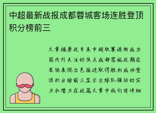 中超最新战报成都蓉城客场连胜登顶积分榜前三 中超最新战报成都蓉城客场连胜登顶积分榜前三