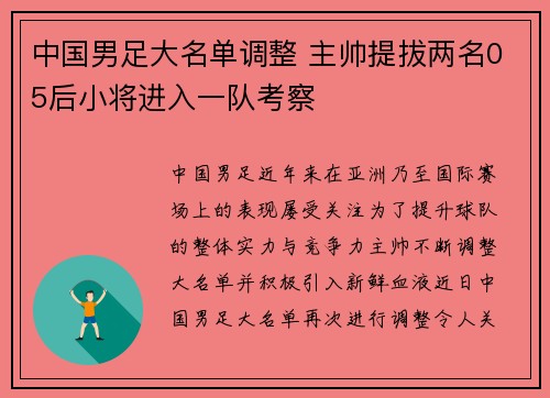 中国男足大名单调整 主帅提拔两名05后小将进入一队考察 中国男足大名单调整 主帅提拔两名05后小将进入一队考察