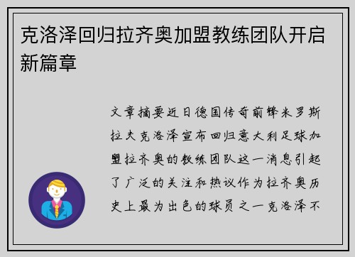 克洛泽回归拉齐奥加盟教练团队开启新篇章 克洛泽回归拉齐奥加盟教练团队开启新篇章