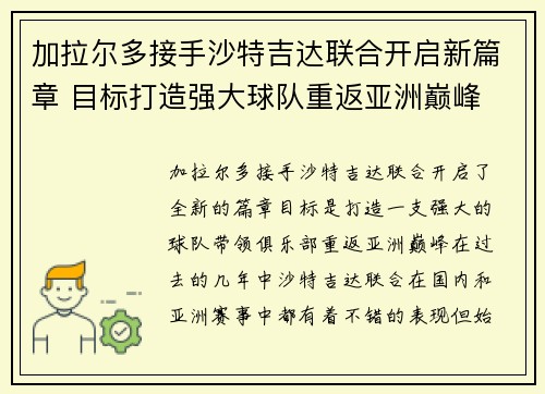 加拉尔多接手沙特吉达联合开启新篇章 目标打造强大球队重返亚洲巅峰 加拉尔多接手沙特吉达联合开启新篇章 目标打造强大球队重返亚洲巅峰