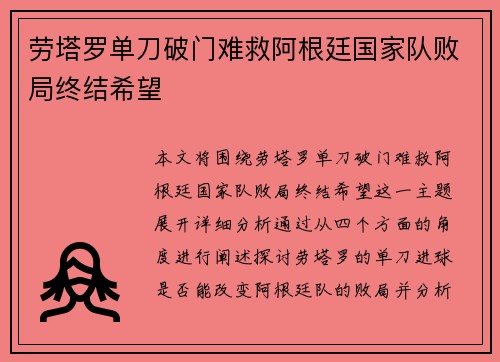 劳塔罗单刀破门难救阿根廷国家队败局终结希望 劳塔罗单刀破门难救阿根廷国家队败局终结希望