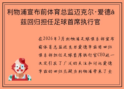 利物浦宣布前体育总监迈克尔·爱德华兹回归担任足球首席执行官 利物浦宣布前体育总监迈克尔·爱德华兹回归担任足球首席执行官