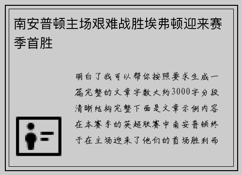 南安普顿主场艰难战胜埃弗顿迎来赛季首胜