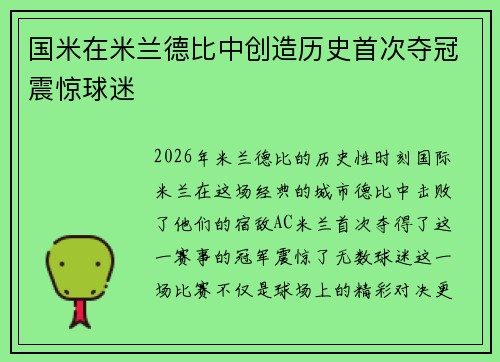 国米在米兰德比中创造历史首次夺冠震惊球迷