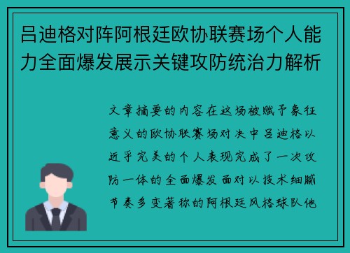 吕迪格对阵阿根廷欧协联赛场个人能力全面爆发展示关键攻防统治力解析