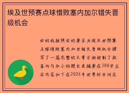 埃及世预赛点球惜败塞内加尔错失晋级机会