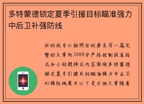 多特蒙德锁定夏季引援目标瞄准强力中后卫补强防线