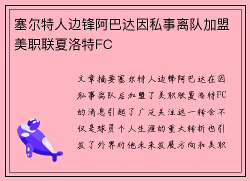 塞尔特人边锋阿巴达因私事离队加盟美职联夏洛特FC