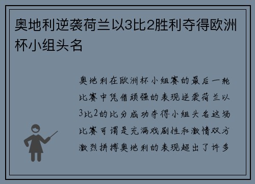 奥地利逆袭荷兰以3比2胜利夺得欧洲杯小组头名