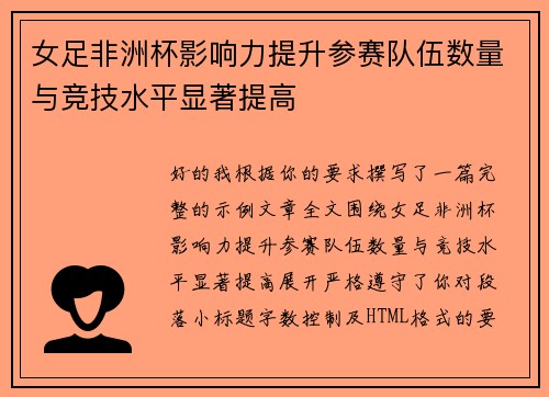 女足非洲杯影响力提升参赛队伍数量与竞技水平显著提高