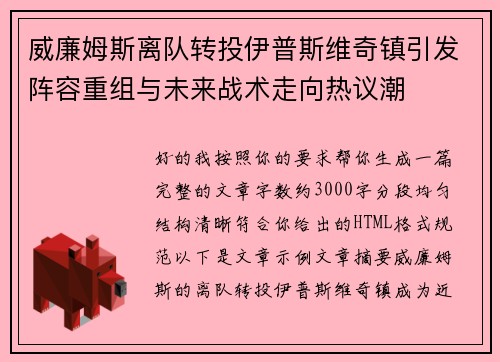 威廉姆斯离队转投伊普斯维奇镇引发阵容重组与未来战术走向热议潮