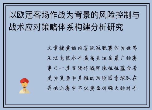 以欧冠客场作战为背景的风险控制与战术应对策略体系构建分析研究