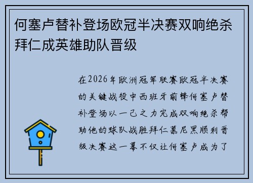 何塞卢替补登场欧冠半决赛双响绝杀拜仁成英雄助队晋级