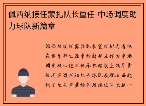 佩西纳接任蒙扎队长重任 中场调度助力球队新篇章