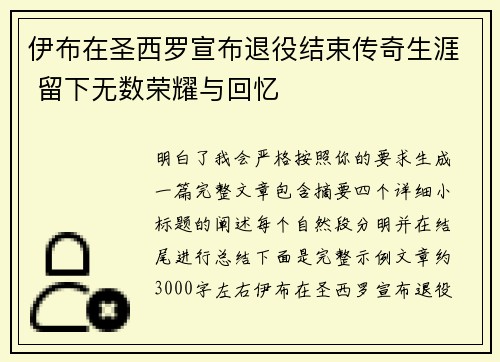 伊布在圣西罗宣布退役结束传奇生涯 留下无数荣耀与回忆