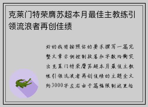 克莱门特荣膺苏超本月最佳主教练引领流浪者再创佳绩