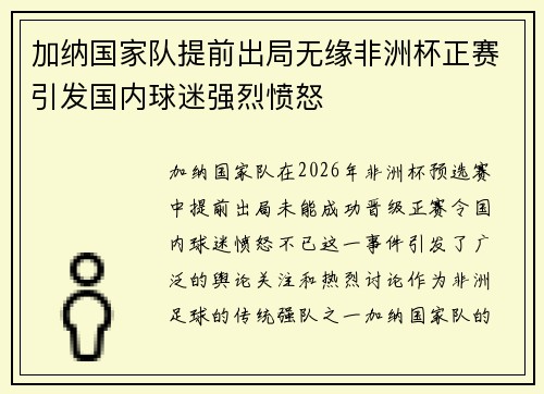 加纳国家队提前出局无缘非洲杯正赛引发国内球迷强烈愤怒