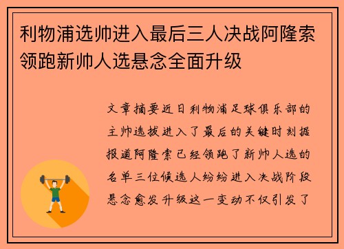 利物浦选帅进入最后三人决战阿隆索领跑新帅人选悬念全面升级